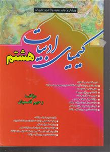 کیمیای ادبیات هشتم