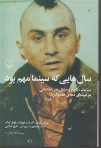 سال هایی که سینما مهم بود