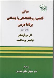 مبانی فلسفی روانشناختی و اجتماعی برنامه درسی
