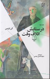 در ستایش اتلاف وقت