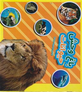 باغ وحش حیوانات