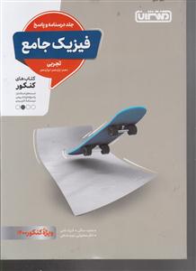 منتشران فیزیک جامع تجربی جلد دوم درسنامه پاسخ