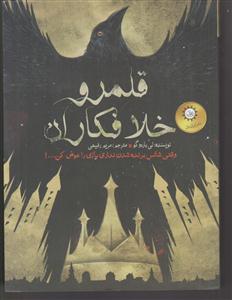 شش کلاغ قلمرو خلافکاران 