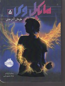 مایکل وی طوفان آذرخش