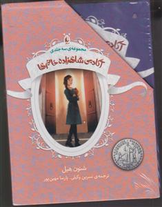 مجموعه سه جلدی آکادمی شاهزاده خانم ها
