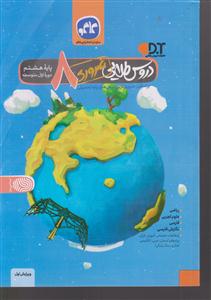 گسترش دروس طلایی ضروری هشتم