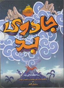 سه گانه ی بد 1 جادوی بد