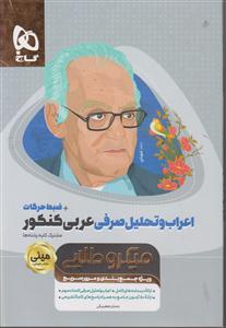 گاج مینی میکرو طلایی اعراب و تحلیل صرفی عربی کنکور +ضبط حرکات
