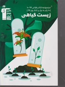 کانون زیست گیاهی