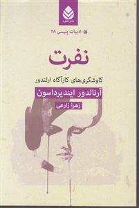 نفرت ادبیات پلیسی