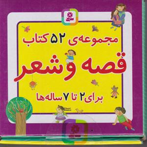مجموعه 52 کتاب قصه وشعر