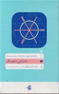 ناخدایی دیجیتال