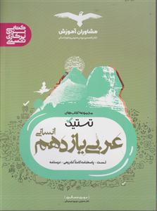 مشاوران تست تیک عربی یازدهم انسانی 