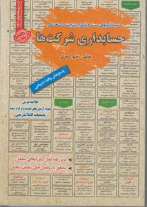 استخدامی درسنامه حسابداری شرکت ها