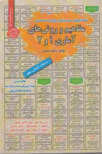 استخدامی درسنامه مفاهیم و روش های آماری 1 و 2