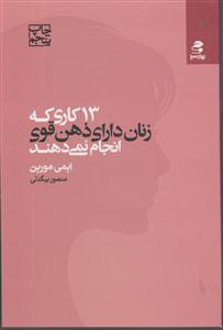 13 کاری که زنان دارای ذهن قوی انجام می دهند