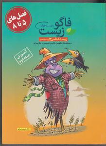 فاگو زیست دوازدهم جلد دوم  فصل 5 تا 8