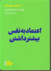 اعتماد به نفس بیشتر داشتن