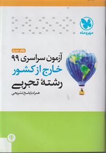 مهر وماه آزمون سراسری 99 تجربی خارج کشور