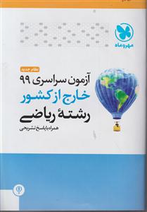 مهر وماه آزمون سراسری 99 ریاضی خارج کشور