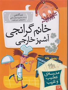 مدرسه عجیب وغریب16خانم گرانجی آشپزخارجی/شومیز/رقعی/افق