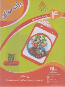 سلام پیک هفتگی چهارم