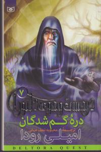 در جستجوی دلتورا (7)(دره گمشدگان)