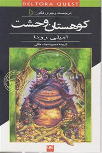 در جستجوی دلتورا (5)(کوهستان وحشت)