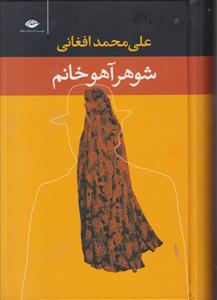 شوهر آهو خانم 