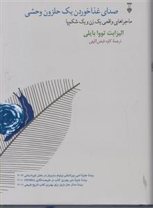 صدای غذا خوردن یک حلزون وحشی