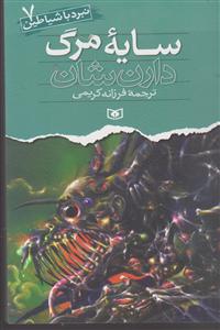 نبرد با شیاطین (7)(سایه مرگ)