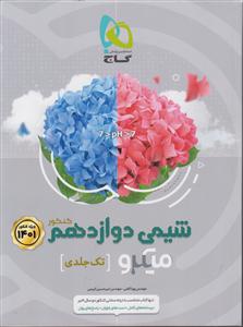 گاج میکرو شیمی دوازدهم 