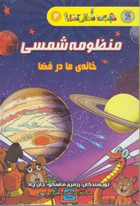 دانش مصور2-منظومه شمسی خانه مادرفضا/سایه گستر