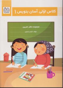 کلاس اولی آسان بنویس1/خانه ادبیات