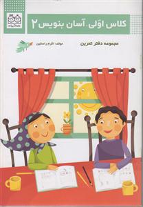 کلاس اولی آسان بنویس2/خانه ادبیات