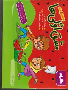 گراد مجموعه 5 جلدی مشق اولی ها