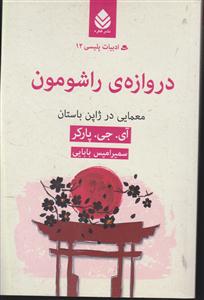 دروازه راشومون ادبیات پلیسی