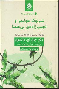 شرلوک هلمز و نجیب زاده بی همتا 
