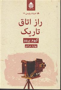 راز اتاق تاریک ادبیات پلیسی
