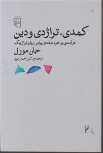 کمدی تراژدی و دین