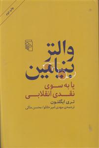 والتر بنیامین یا به سوی نقد انقلابی