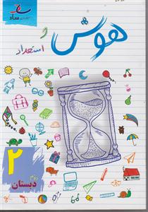 ساد هوش و استعداد دوم دبستان