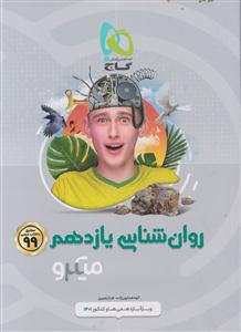 گاج میکرو روان شناسی یازدهم
