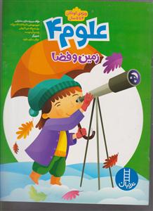 علوم 4 زمین وفضا