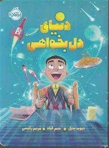 دنیای دل بخواهی