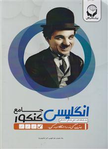 پیک نخبگان انگلیسی زبان جامع کنکور