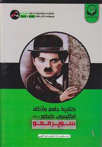 پیک نخبگان کتابچه واژگان انگلیسی زبان جامع کنکور
