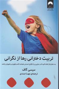 تربیت دخترانی رها از نگرانی
