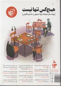 هیچ کس تنها نیست