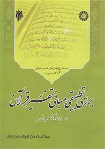 1244 بررسی تطبیقی مبانی تفسیر قرآن در دیدگاه فریقین